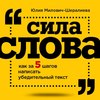 Сила слова. Как за 5 шагов написать убедительный текст