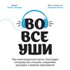 Во все уши. Про многозадачный орган, благодаря которому мы слышим, сохраняем рассудок и держим равновесие