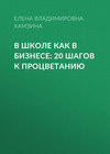 В школе как в бизнесе: 20 шагов к процветанию