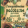 Рождественские рассказы русских писателей