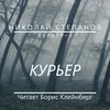 Курьер