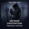 Ночной смотритель