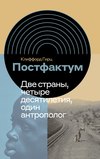 Постфактум. Две страны, четыре десятилетия, один антрополог