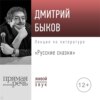 Лекция «Русские сказки»