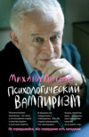 Психологический вампиризм. Учебное пособие по конфликтологии