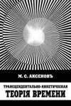 Трансцендентально-кинетическая теорiя времени