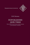 Порождение действия. Культурно-деятельностный подход к мотивации человека