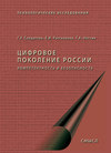 Цифровое поколение России: компетентность и безопасность