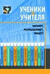 Ученики и учителя читают, размышляют, пишут