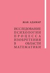 Исследование психологии процесса изобретения в области математики