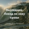 Наследник. Поход по зову крови