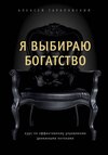 Я выбираю богатство. Курс по эффективному управлению денежными потоками