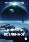 Книга о Вселенной