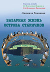 Базарная жизнь острова Ста́ричков