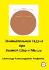 Занимательная Задача про Земной Шар и Мышь