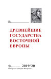 Древнейшие государства Восточной Европы. 2019–2020 годы. Дипломатические практики античности и средневековья