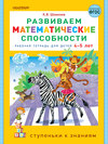 Развиваем математические способности. Рабочая тетрадь для детей 4-5 лет