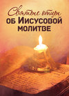 Святые отцы об Иисусовой молитве