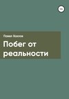 Побег от реальности