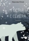 Гостья с Севера