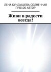 Живи в радости всегда!