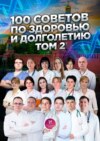 100 советов по здоровью и долголетию. Том 2