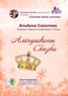 Алёнушкины сказки. Сборник самоисполняющихся сказок