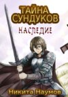 Тайна Сундуков: Наследие