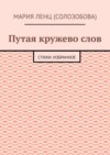 Путая кружево слов. Стихи: избранное