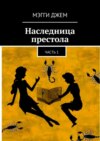 Наследница престола. Часть 1