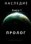 Наследие. Книга 1. Пролог