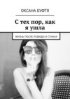 С тех пор, как я ушла. Жизнь после развода в стихах