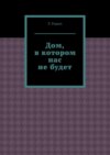 Дом, в котором нас не будет