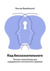 Код бессознательного. Техники самопомощи для поддержания психического здоровья