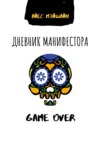 Дневник манифестора. Game over