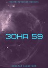 Зона 59