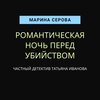 Романтическая ночь перед убийством