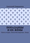 Попаданцы и их жёны. Книга вторая. Земля бессмертных. Запад