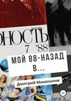 Мой 88-ой: назад в…