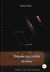 Сборник рассказов на ночь. Любовь. Страх. Боль. Надежда