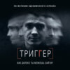 Триггер. Как далеко ты можешь зайти?