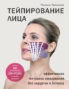 Тейпирование лица. Эффективная методика омоложения без хирургии и ботокса