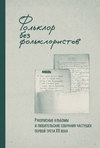 Фольклор без фольклористов. Рукописные альбомы и любительские собрания частушек первой трети XX века