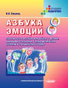 Азбука эмоций: Практическое пособие для работы с детьми, имеющими отклонения в психофизическом развитии и эмоциональной сфере