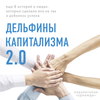 Дельфины капитализма 2.0. Еще 8 историй о людях, которые сделали все не так и добились успеха