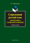 Современный русский язык. Морфемика. Словообразование. Учебное пособие