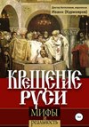 Крещение Руси: мифы и реальность