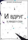 И вдруг я увидел… себя