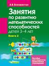 Занятия по развитию математических способностей детей 3–4 лет. Книга 2: Задания для индивидуальной работы с детьми