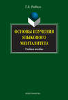 Основы изучения языкового менталитета. Учебное пособие